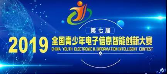 全國(guó)青少年電子信息智能創(chuàng)新大賽技術(shù)規(guī)則培訓(xùn)說(shuō)明會(huì)成功舉辦