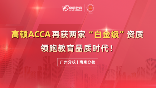 高頓ACCA再獲兩家白金級資質(zhì)