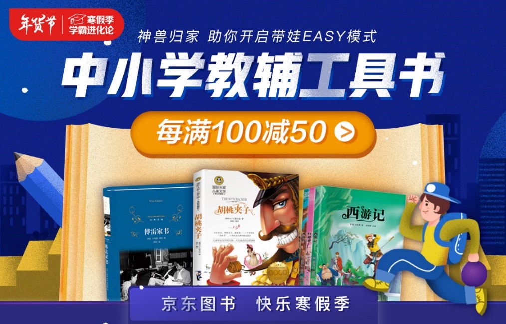 助力學(xué)生積蓄能量 京東圖書推出“寒假季”書單