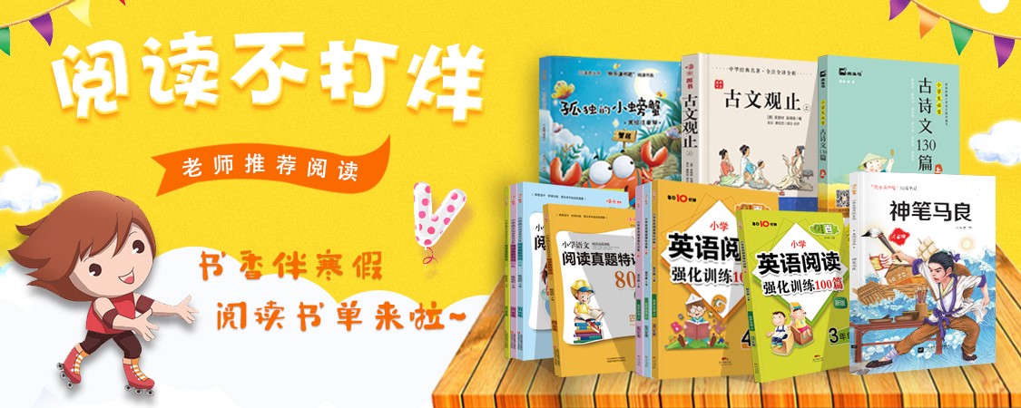 助力學(xué)生積蓄能量 京東圖書推出“寒假季”書單