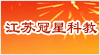 江蘇省冠星科教設(shè)備有限公司