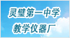 安徽省靈璧第一中學(xué)教學(xué)儀器廠