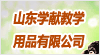 山東省學(xué)獻(xiàn)教學(xué)用品有限公司