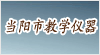湖北省當(dāng)陽(yáng)市教學(xué)儀器廠